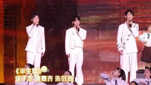徐子未 唐嘉齐 朱衍丞共同带来一首《半生雪》