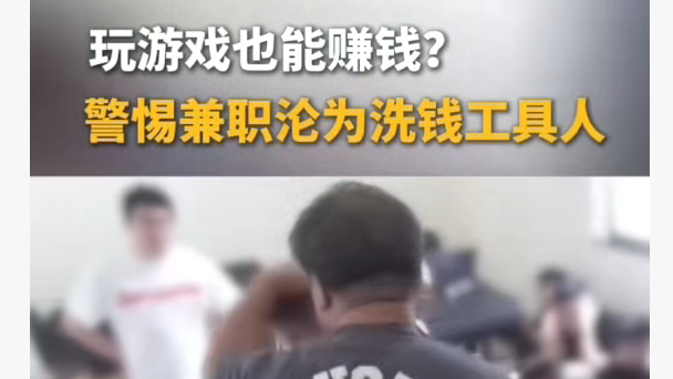玩游戏也能赚钱？警惕兼职沦为洗钱工具人