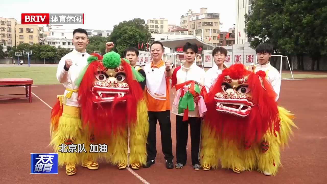 全运赛场首亮相 探访北京代表团北狮队 全运赛场首亮相 探访北京代表团北狮队