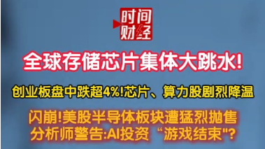 全球存储芯片集体大跳水!创业板盘中跌超4%!芯片、算力股剧烈降温 全球存储芯片集体大跳水!创业板盘中跌超4%!芯片、算力股剧烈降温