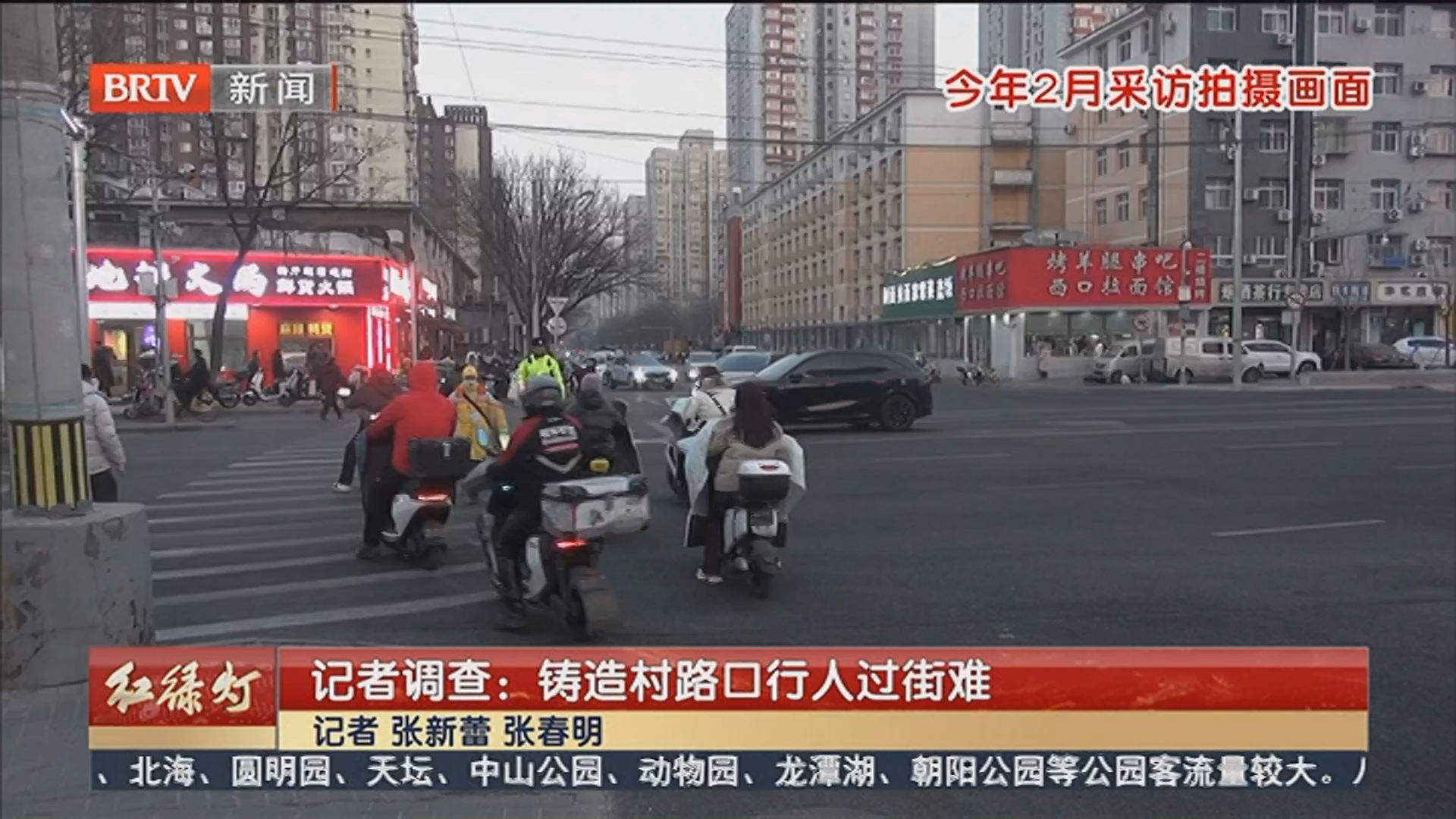 记者调查：铸造村路口行人过街难