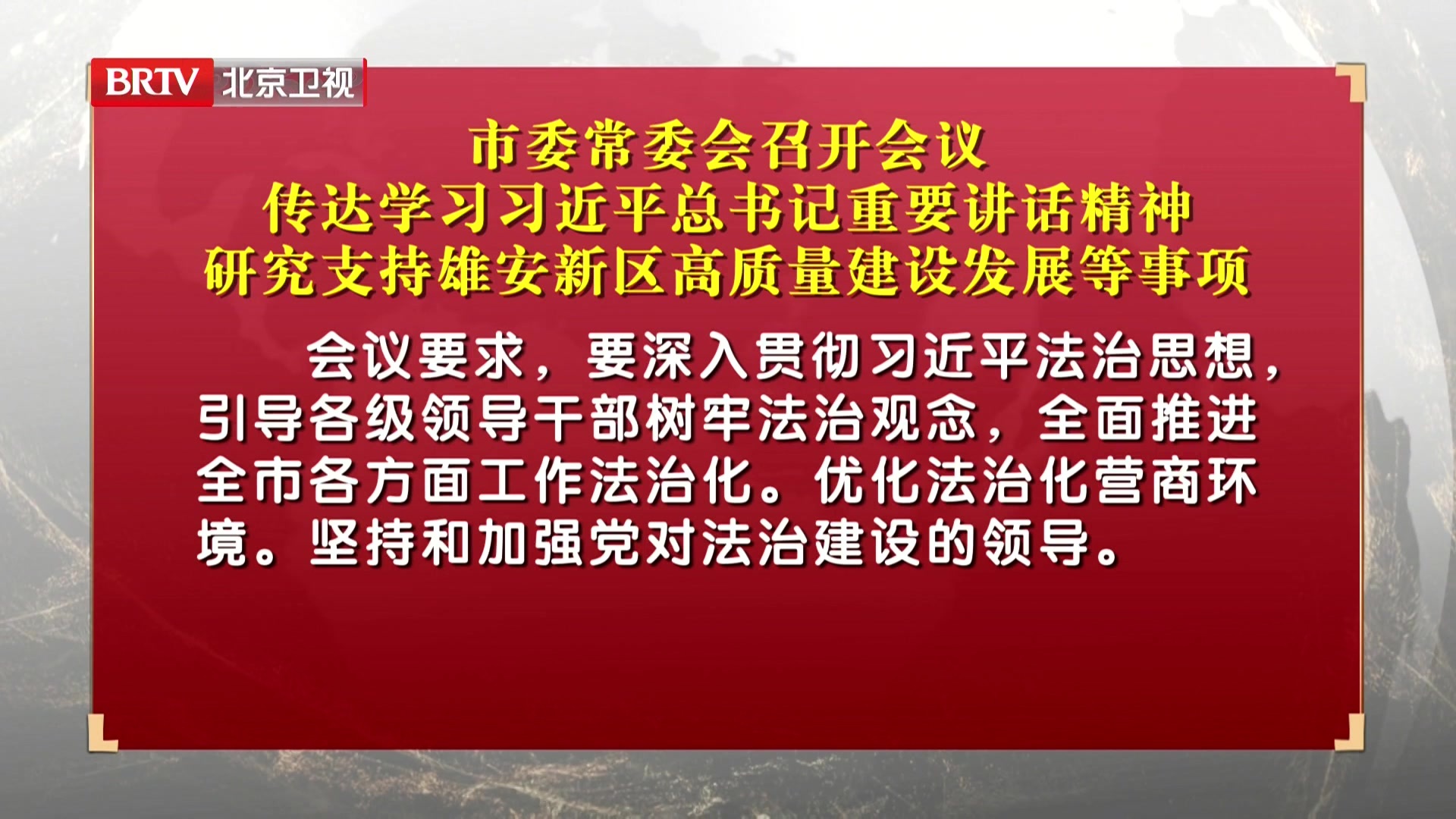 市委常委会召开会议 传达学习习近平总书记重要讲话精神 研究支持雄安新区高质量建设发展等事项 市委常委会召开会议 传达学习习近平总书记重要讲话精神 研究支持雄安新区高质量建设发展等事项