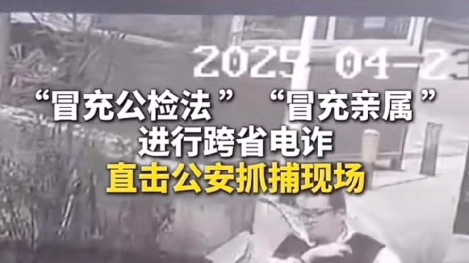 直击抓捕现场：“冒充公检法”“冒充亲属”跨省电诈