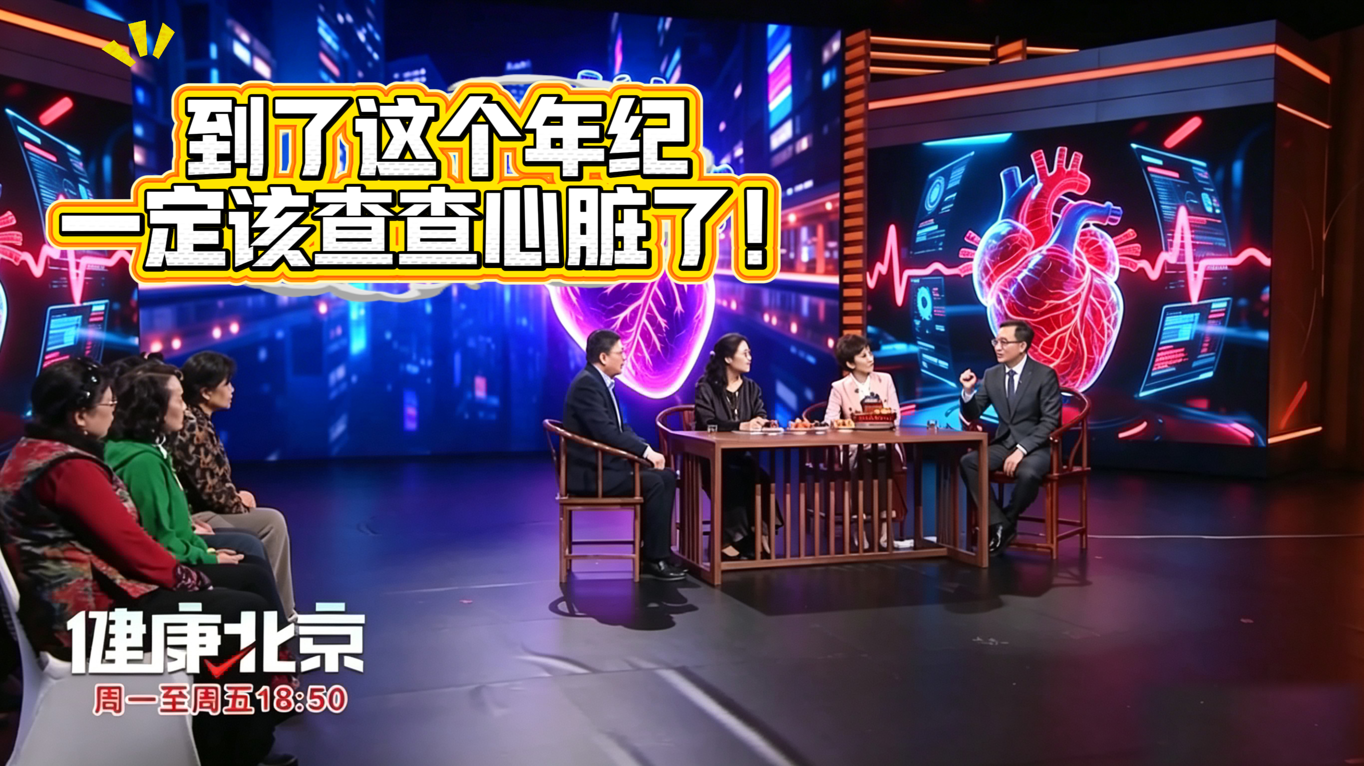 到了这个年纪，一定该查查心脏了！