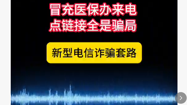 冒充医保办来电 点链接全是骗局