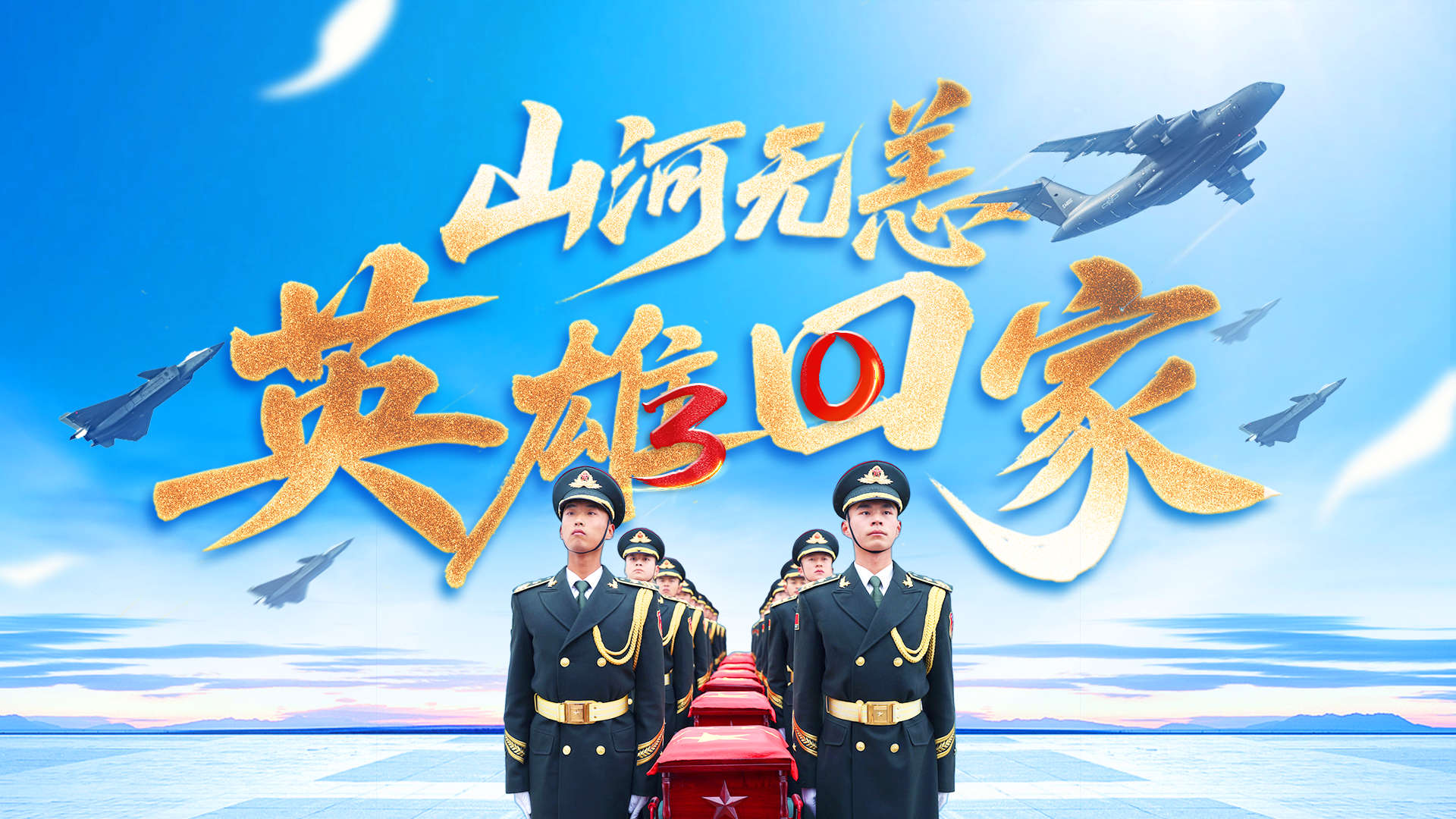 山河铭记 英雄回家！第十二批在韩志愿军烈士遗骸今日归国