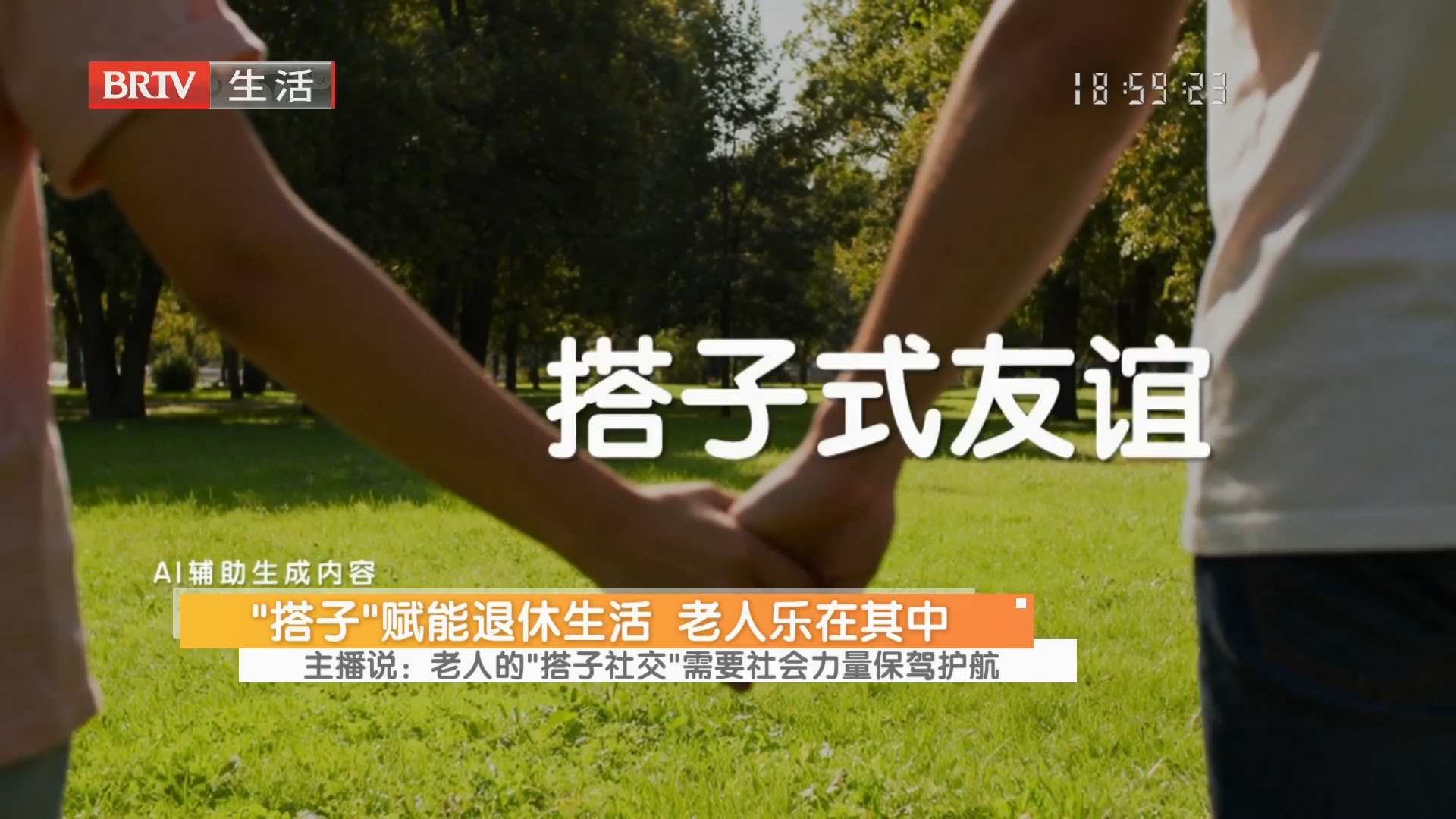 主播说:老人的“搭子社交”需要社会力量保驾护航 主播说:老人的“搭子社交”需要社会力量保驾护航