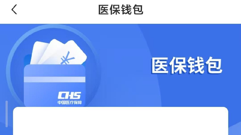 今年所有省份医保个账要实现跨省共济 记者实测