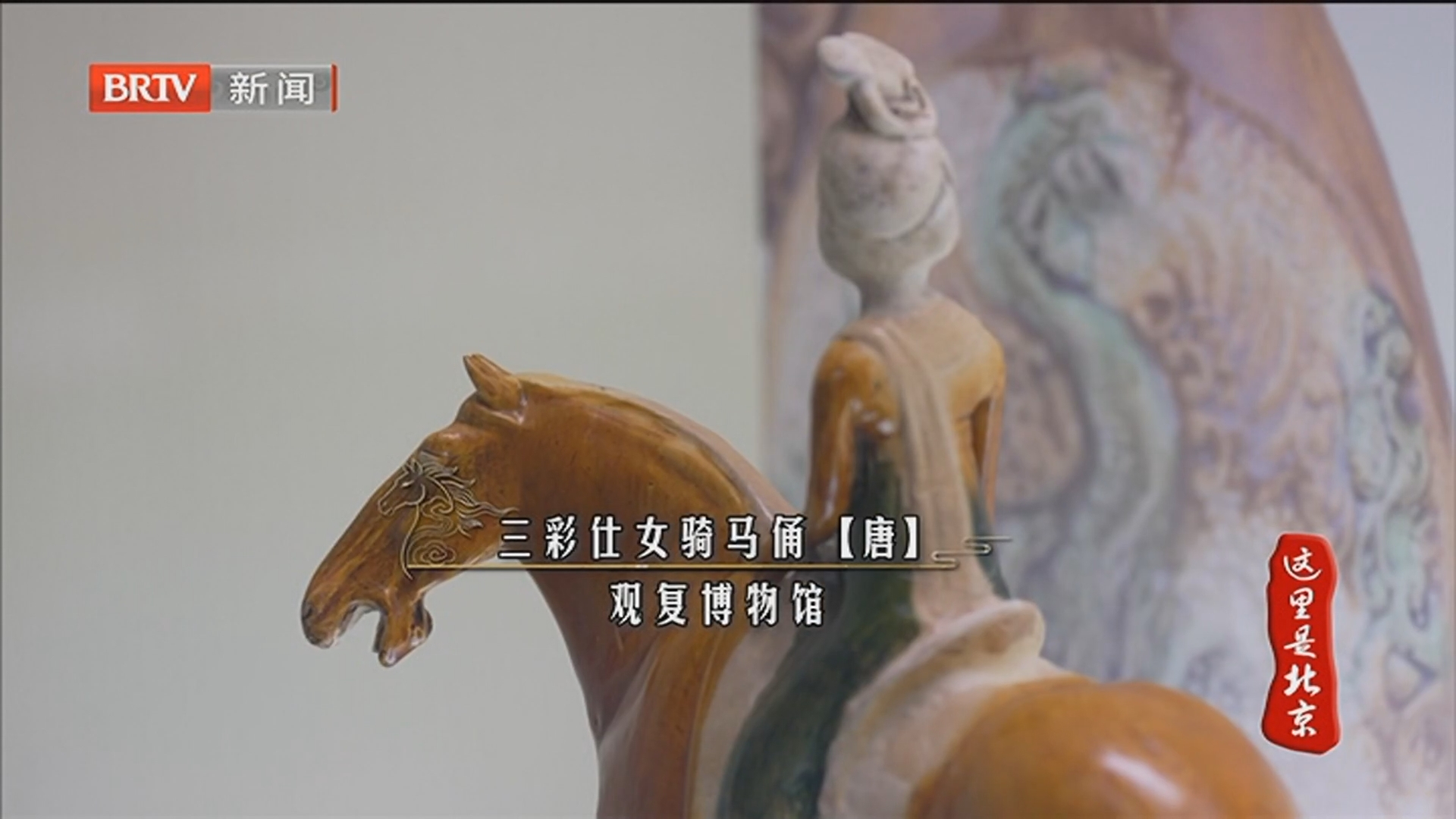 《这里是北京》20260211 2026勇“闯”博物馆·二骏齐镳 《这里是北京》20260211 2026勇“闯”博物馆·二骏齐镳