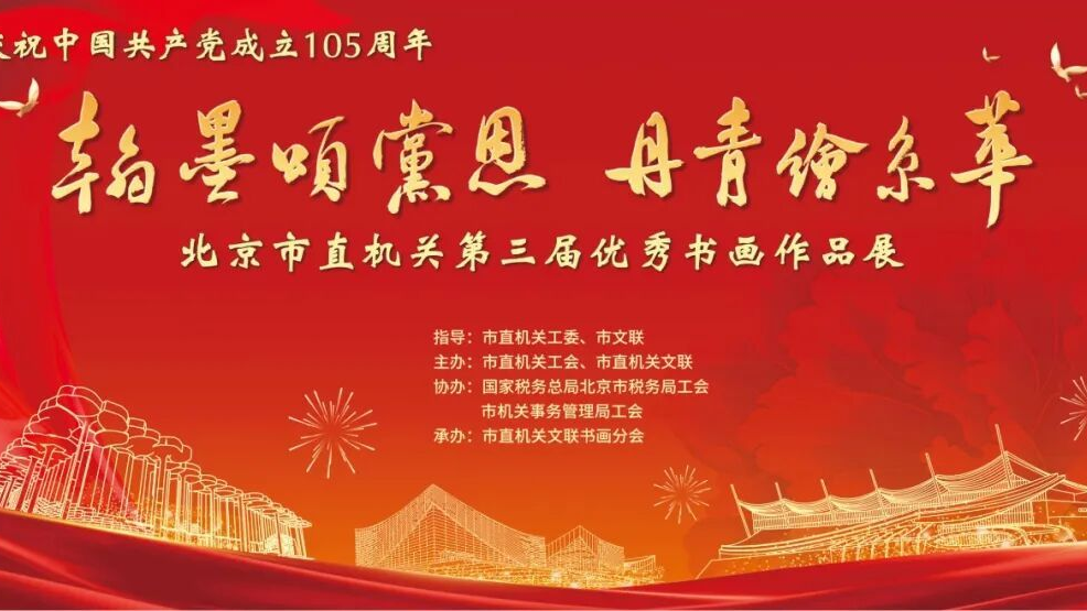 庆祝中国共产党成立105周年“翰墨颂党恩· 丹青绘京华”——北京市直机关第三届优秀书画作品展开展 庆祝中国共产党成立105周年“翰墨颂党恩· 丹青绘京华”——北京市直机关第三届优秀书画作品展开展