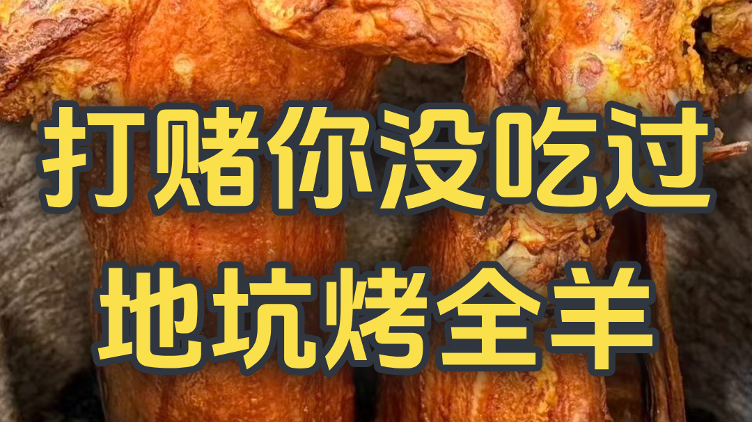 打赌你没吃过 地坑烤全羊