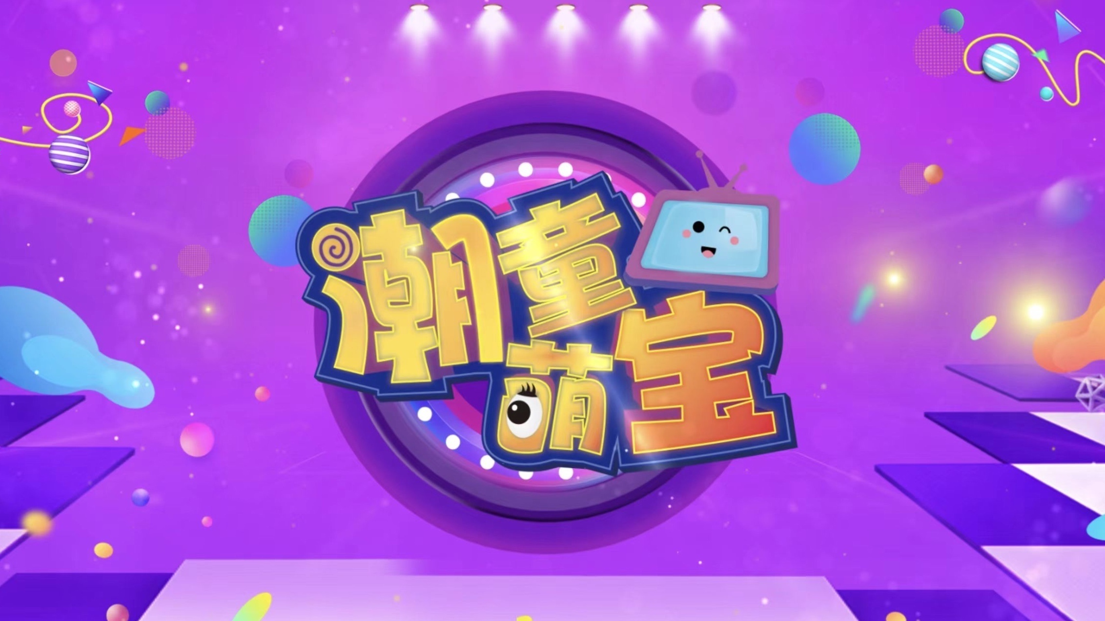 《多彩新生代之潮童萌宝》0607