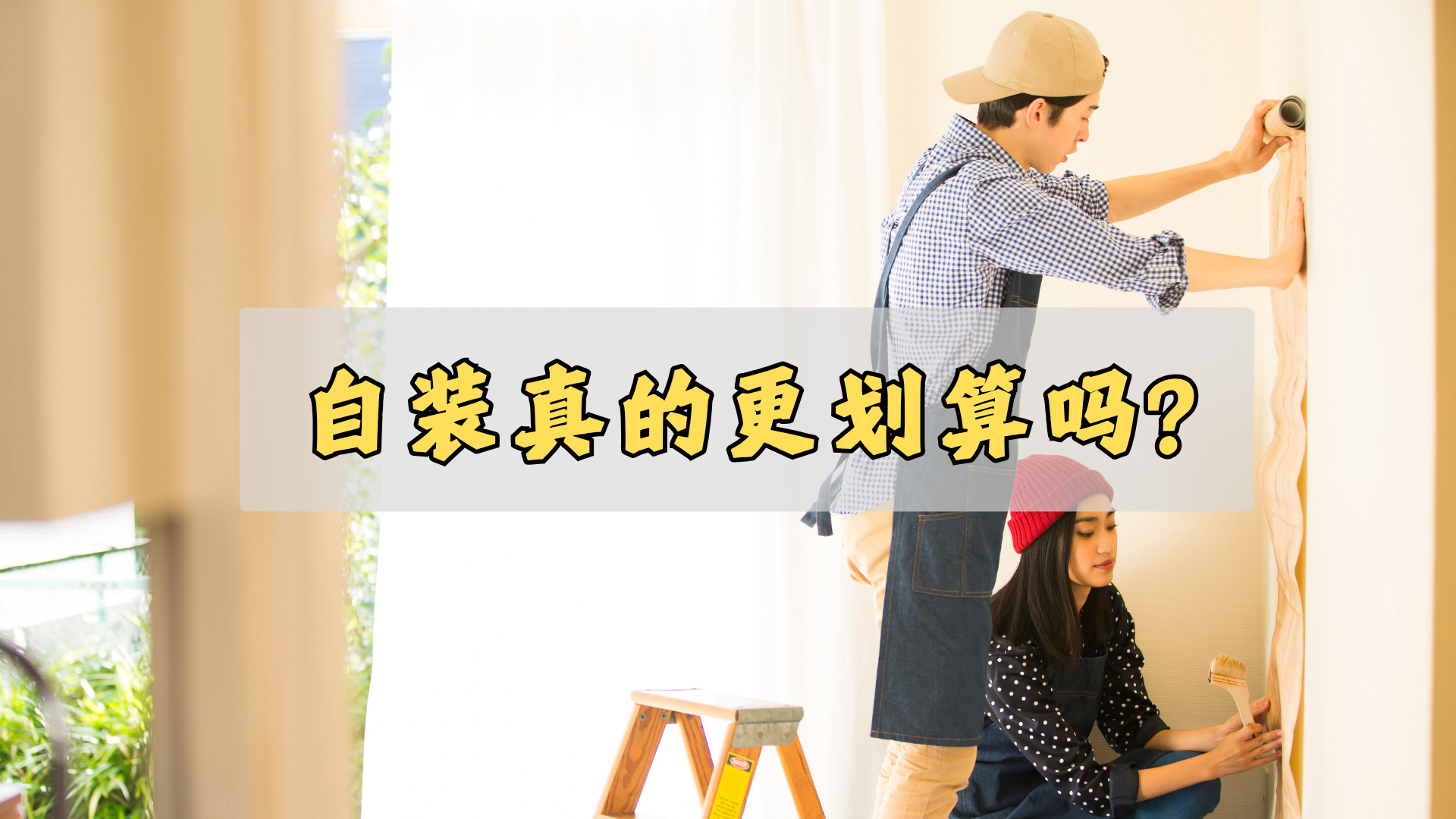 自装，真的更划算吗？