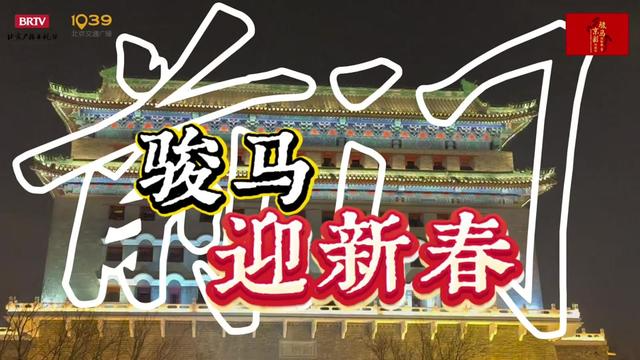 铛铛车鸣万事顺，前门骏马迎新春！跟记者一起在前门大街赏花灯！