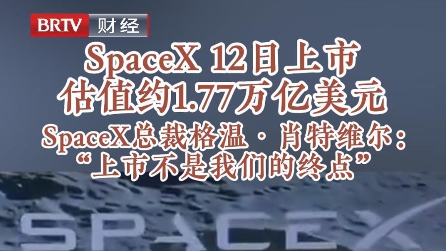 SpaceX 12日上市 估值约1.77万亿美元 SpaceX 12日上市 估值约1.77万亿美元