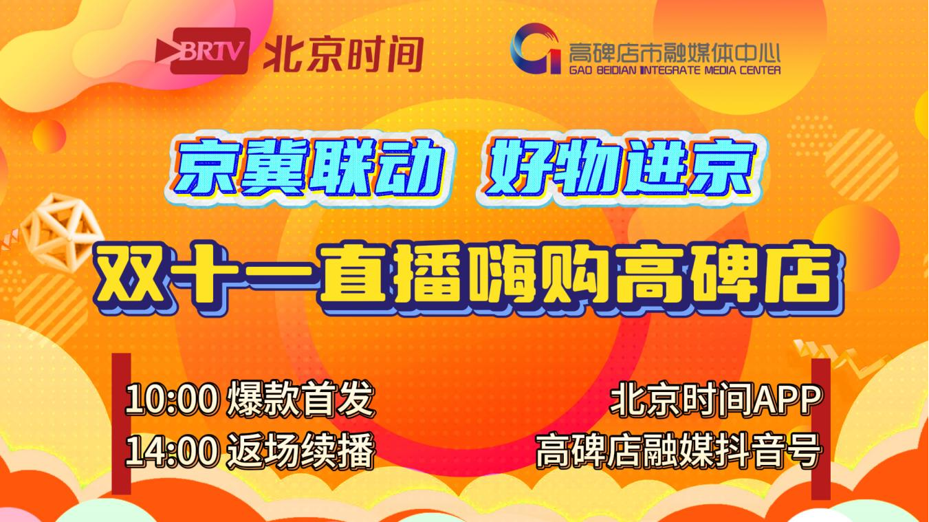 京冀联动·好物进京 | 北京时间&高碑店融媒双十一专场
