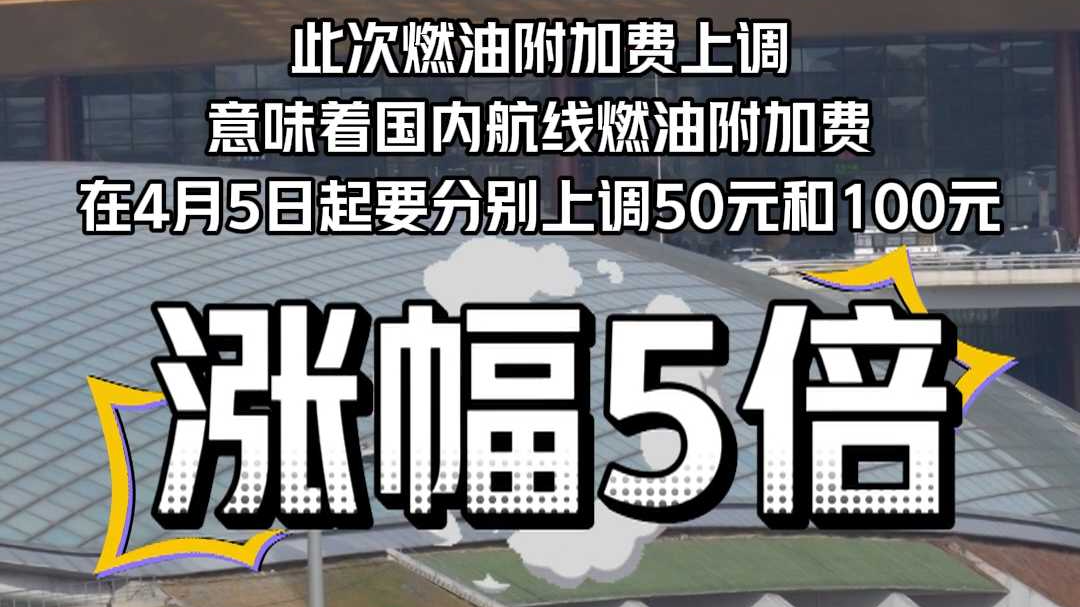 国航、厦航、中联航等多家航司发布公告 上调国内燃油附加费