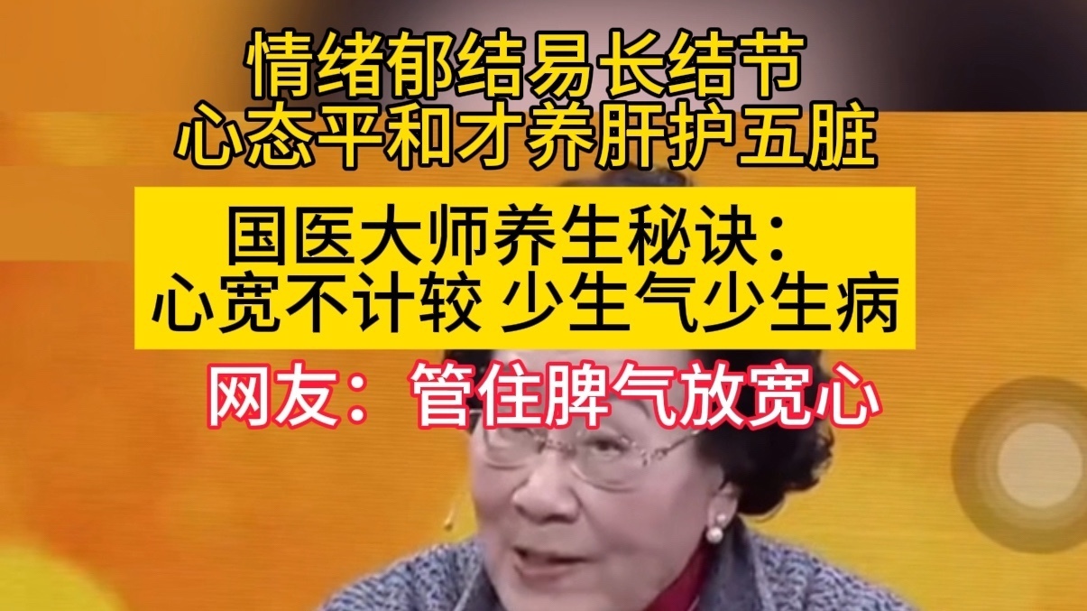 国医大师养生秘诀:心宽不计较,少生气少生病 国医大师养生秘诀:心宽不计较,少生气少生病