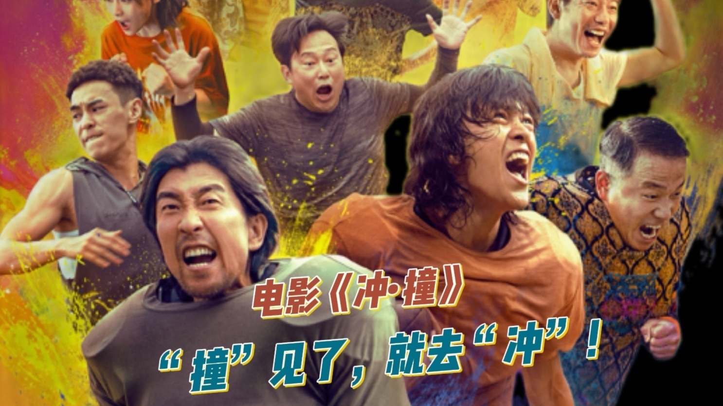 电影《冲·撞》,“撞”见了，就去“冲”