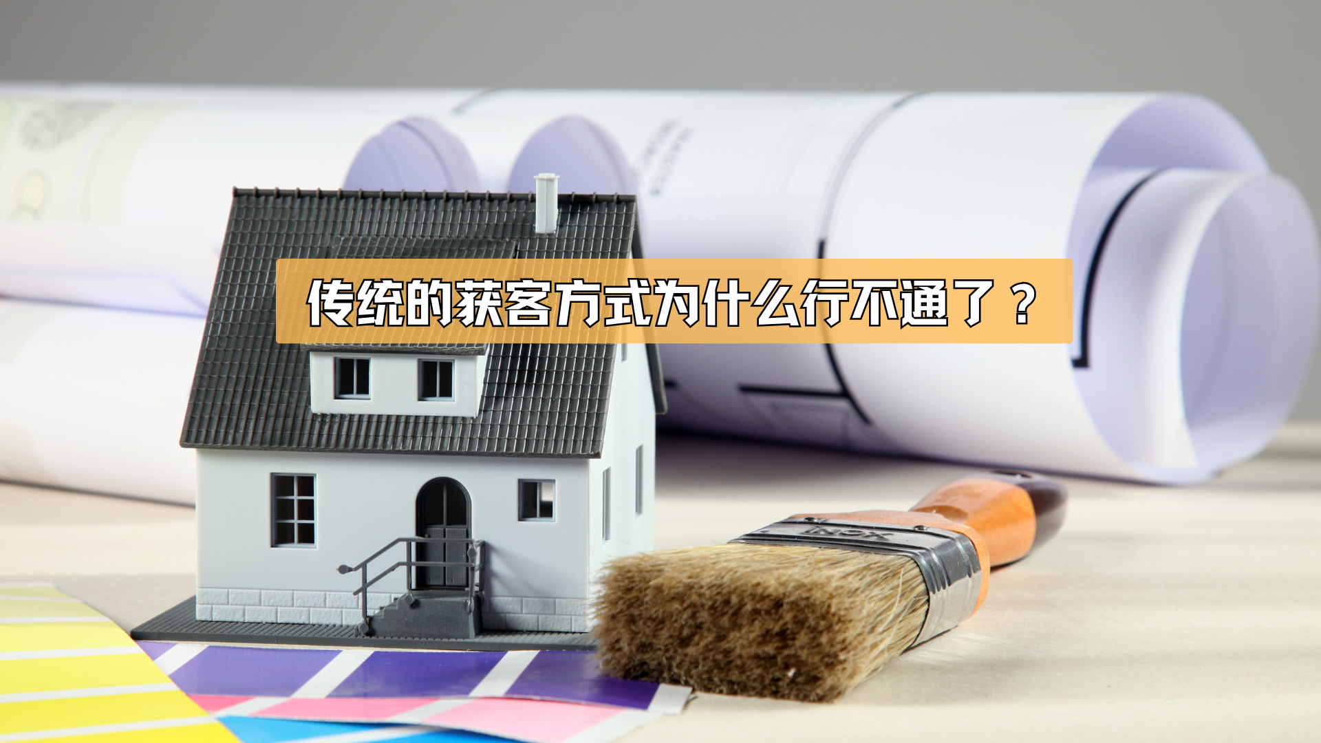 传统的获客方式，为什么行不通了？