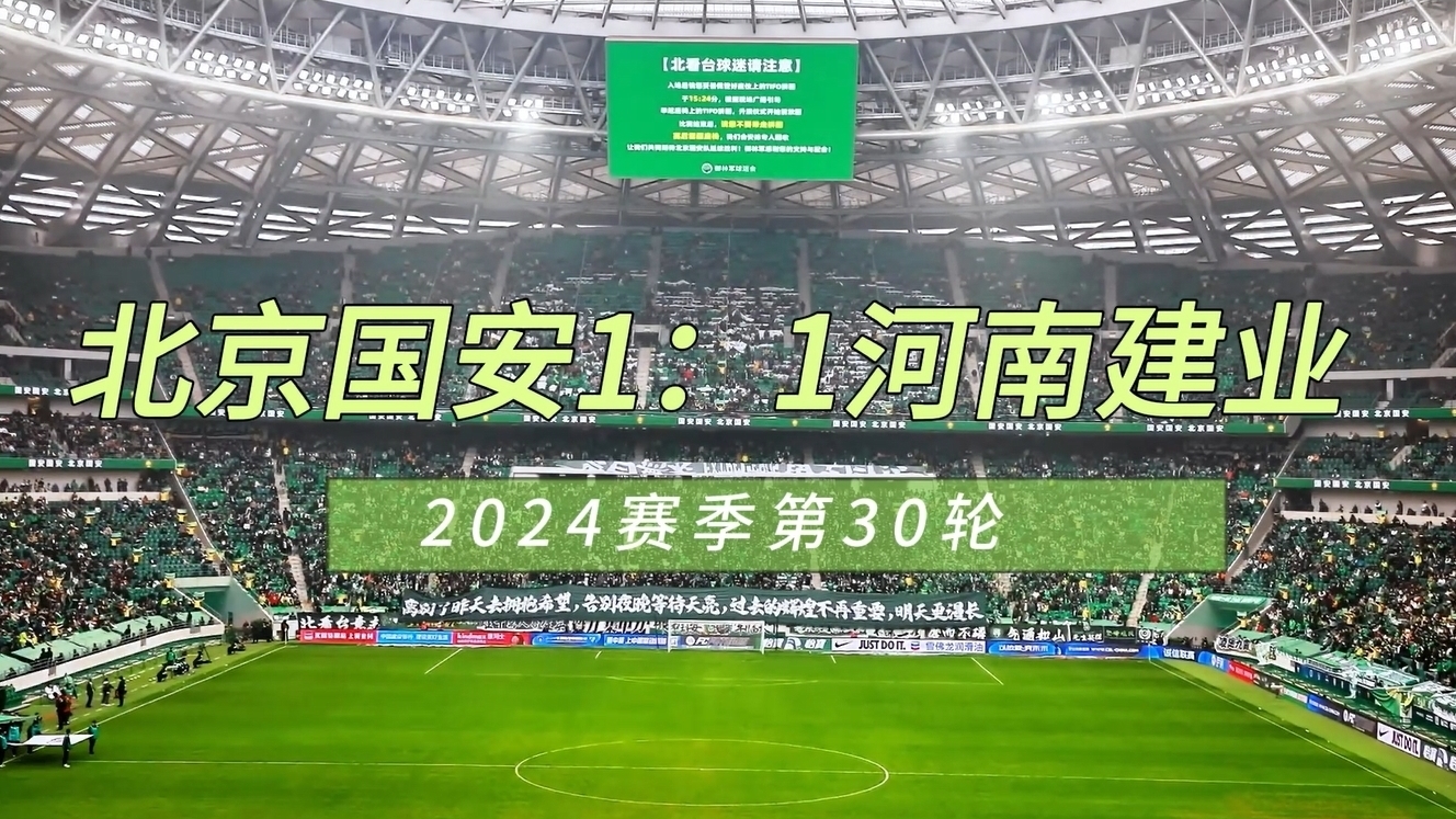 工体,中超之最!北京国安,第四收官 工体,中超之最!北京国安,第四收官