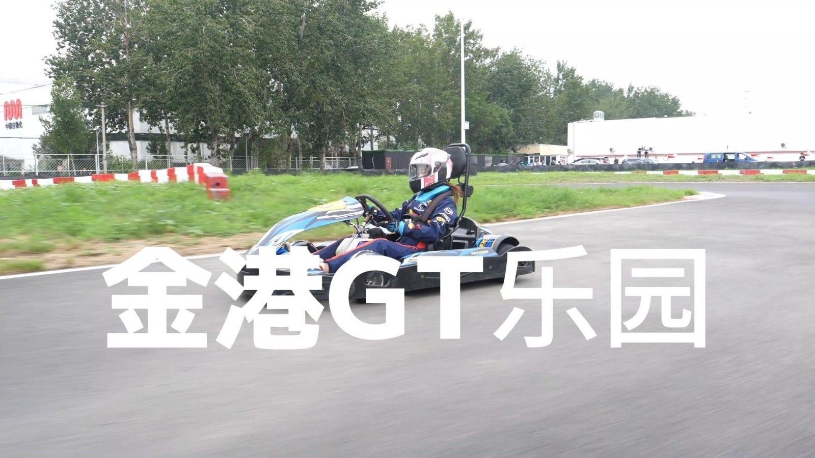 打卡后沙峪金港GT乐园