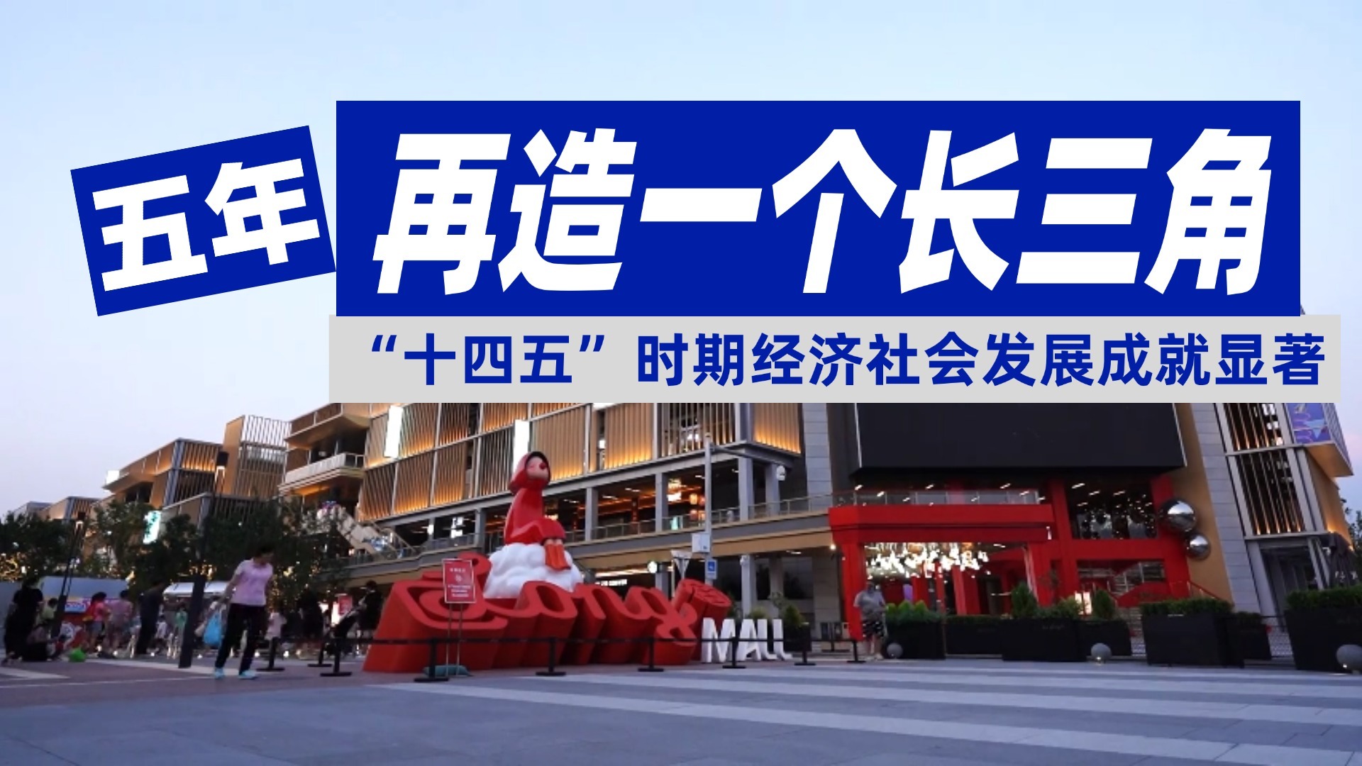 五年再造一个长三角 “十四五”时期经济社会发展成就显著 五年再造一个长三角 “十四五”时期经济社会发展成就显著