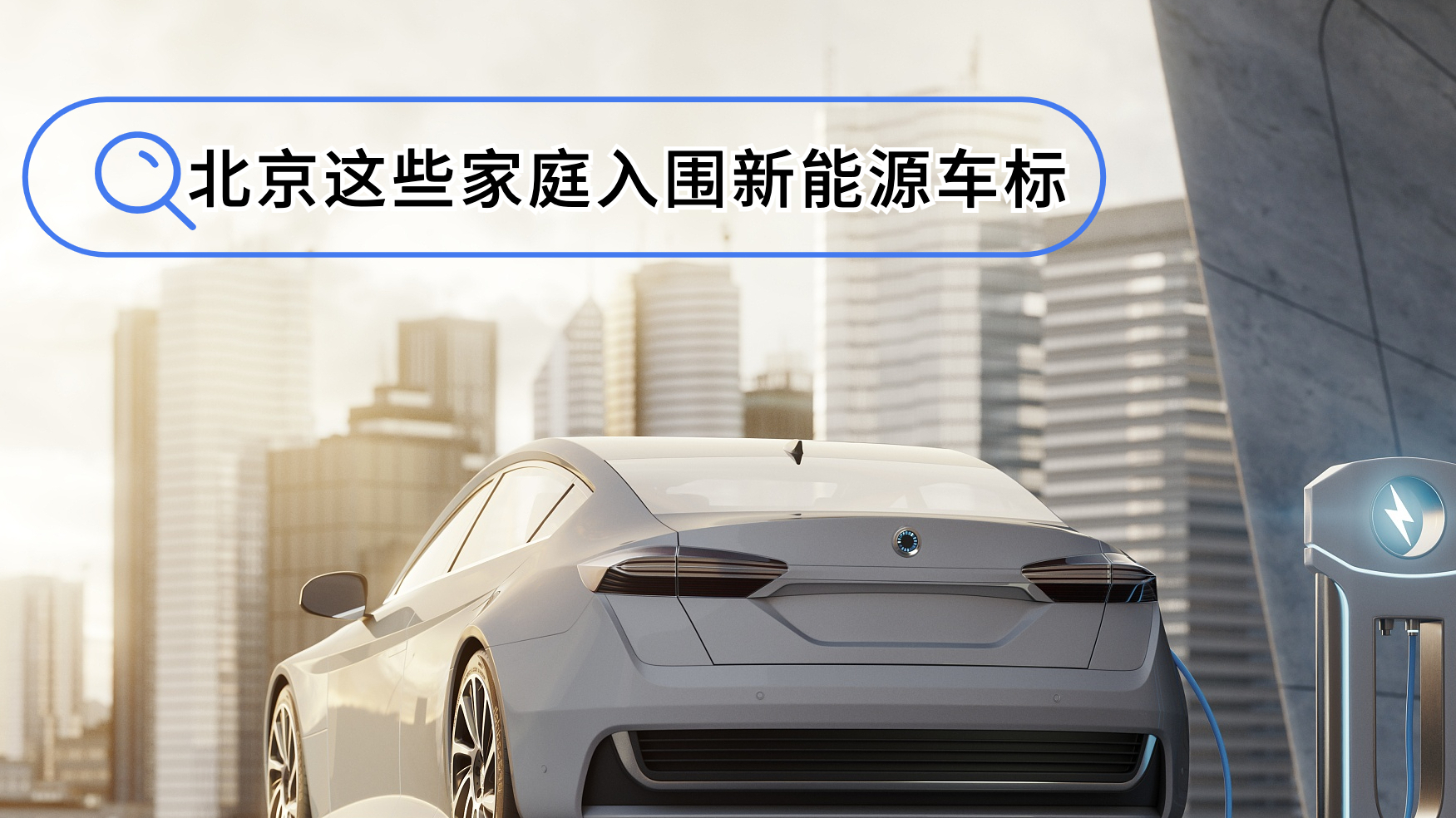 北京新能源增发指标分配!家庭入围“分数线”为54分,名单公布→ 北京新能源增发指标分配!家庭入围“分数线”为54分,名单公布→