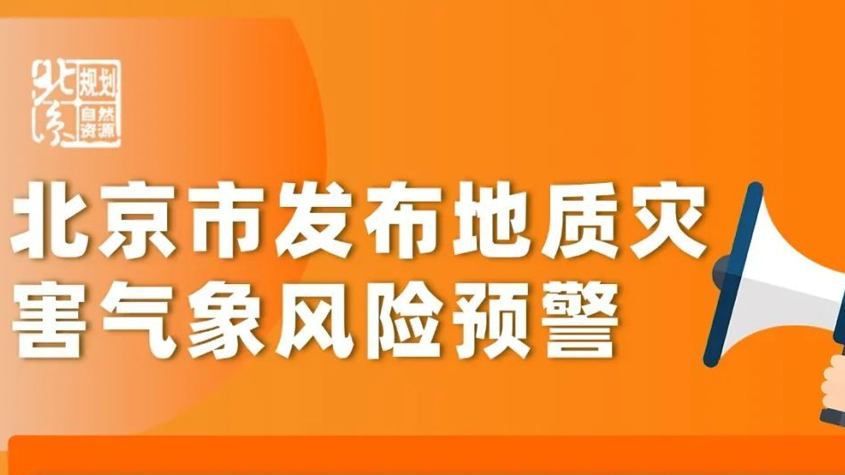 北京市升级发布地质灾害气象风险橙色预警 北京市升级发布地质灾害气象风险橙色预警