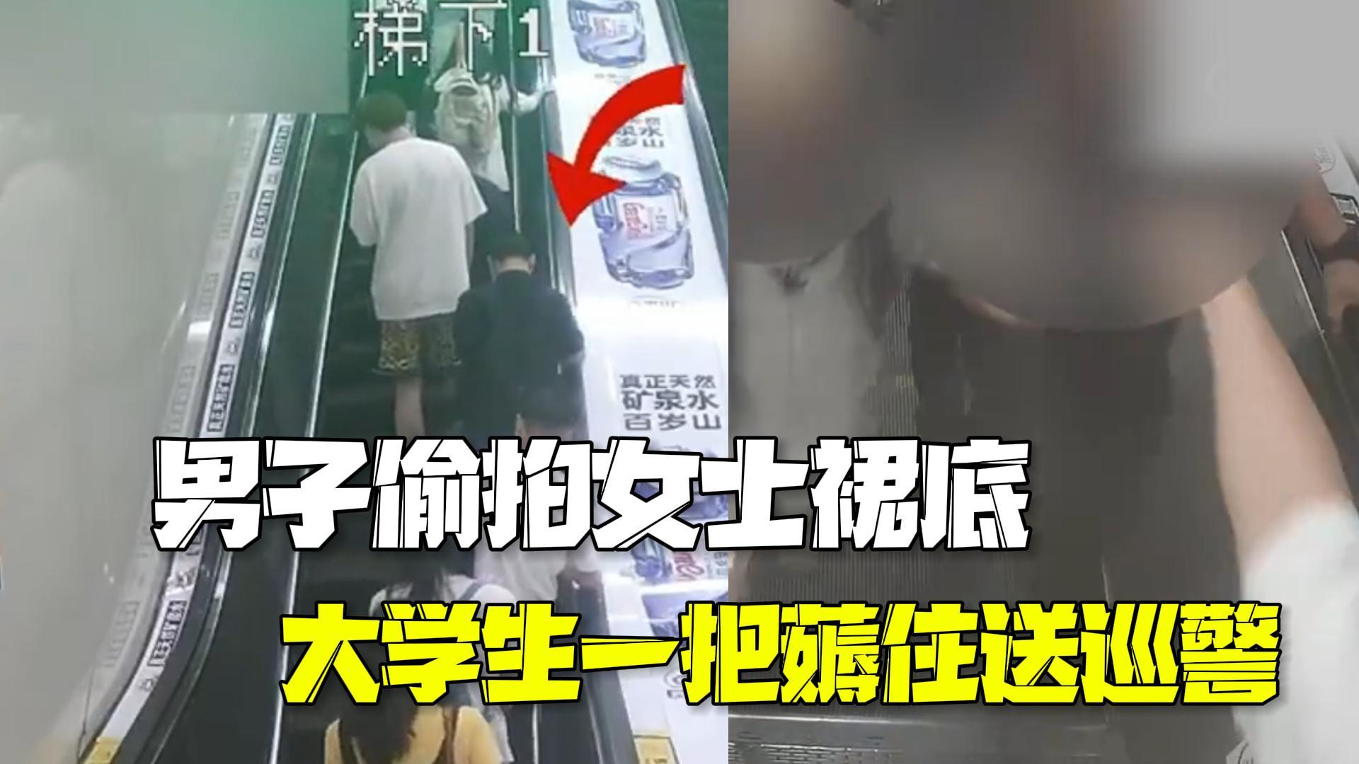 男子扶梯上弯腰拍女士裙底 大学生一把薅住送交巡警 男子扶梯上弯腰拍女士裙底 大学生一把薅住送交巡警