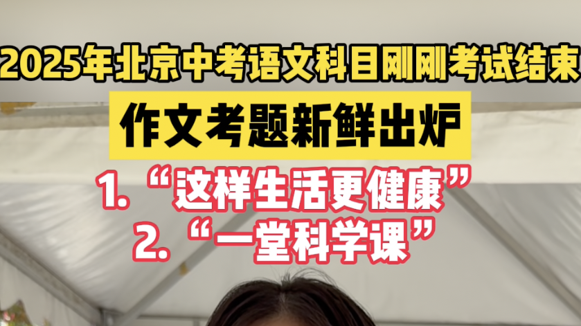 2025北京中考作文题出炉