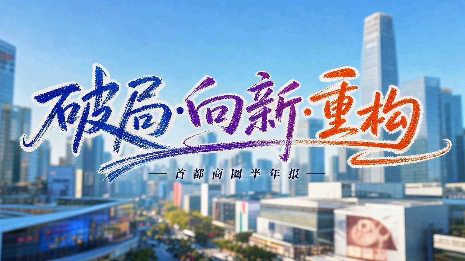 【破局·向新·重构】首都商圈半年报，见证北京商业现在进行时