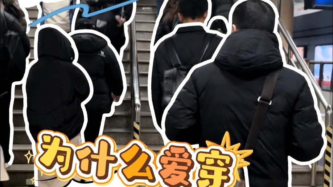 北京人为什么爱穿黑色羽绒服？