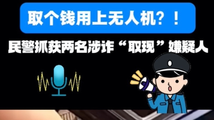 取个钱用上无人机？！民警抓获两名涉诈“取现”嫌疑人