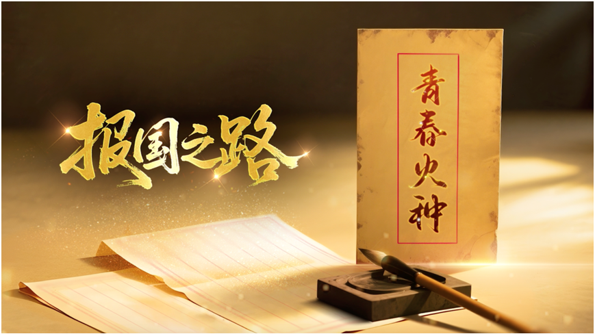 微短剧《报国之路》深刻与轻灵交融 微短剧《报国之路》深刻与轻灵交融