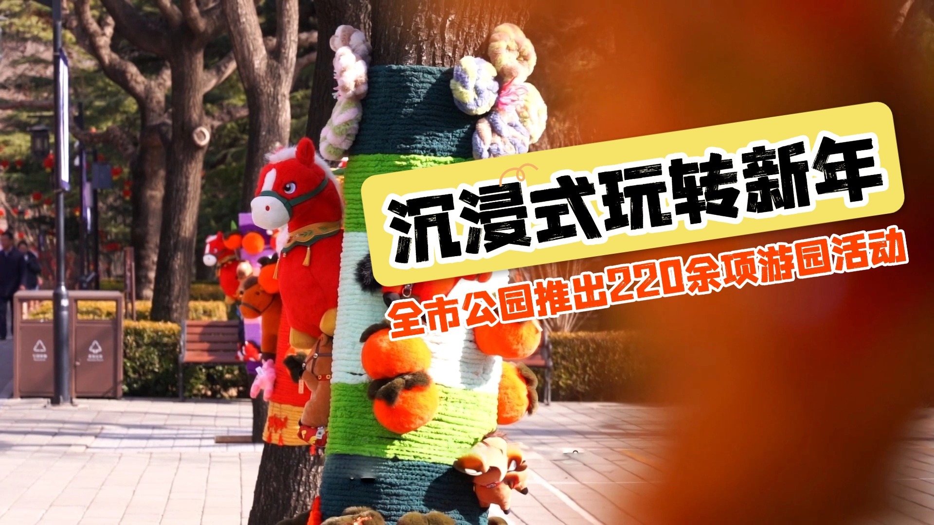 沉浸式玩转新年 全市公园推出220余项游园活动 沉浸式玩转新年 全市公园推出220余项游园活动