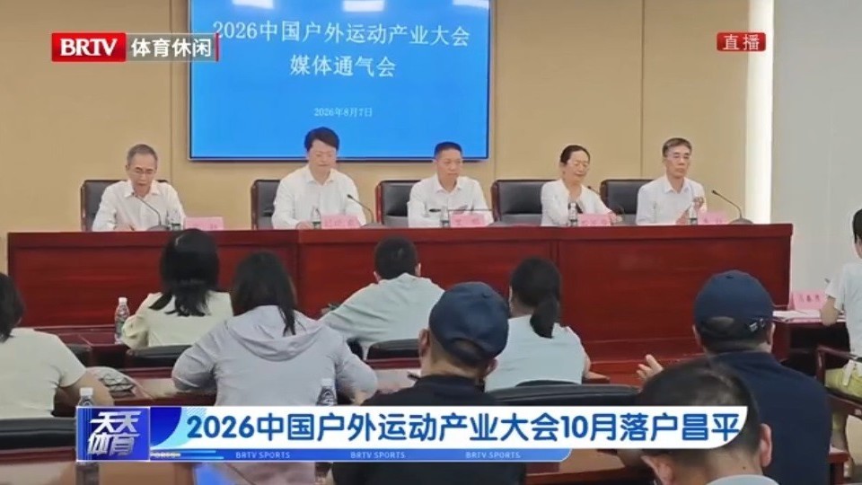 2026中国户外运动产业大会10月落户昌平 2026中国户外运动产业大会10月落户昌平