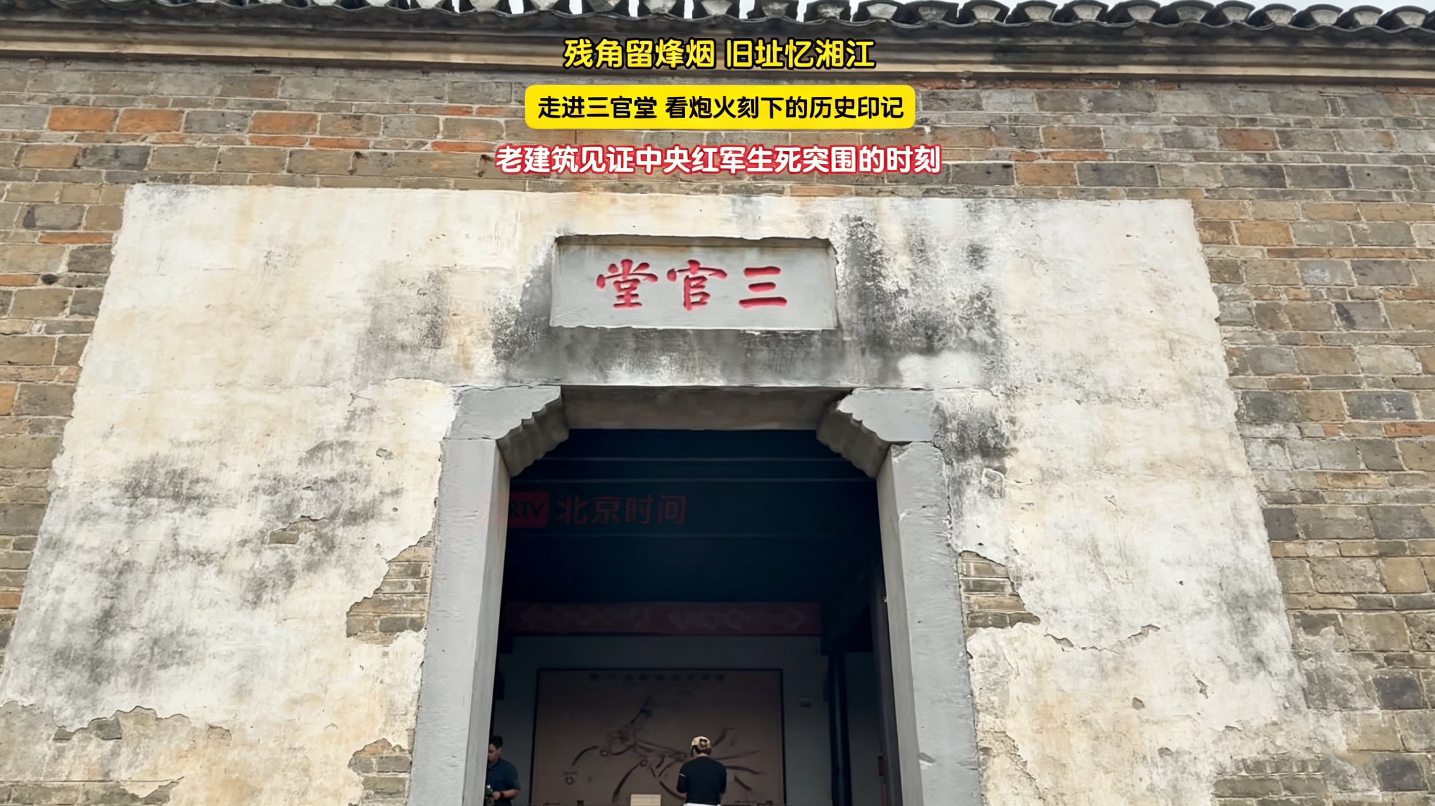 屹立湘江之畔 三官堂见证红军生死突围的紧要时刻