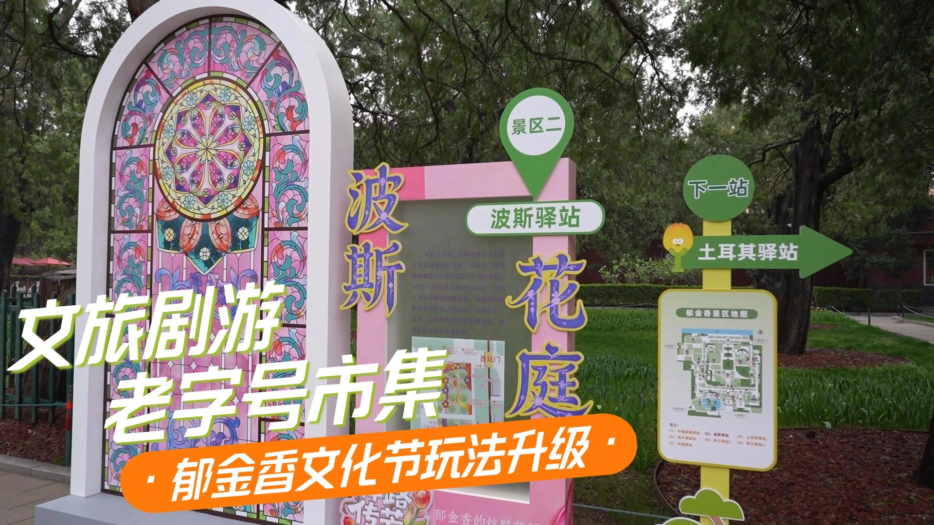 文旅剧游+老字号市集 郁金香文化节玩法升级