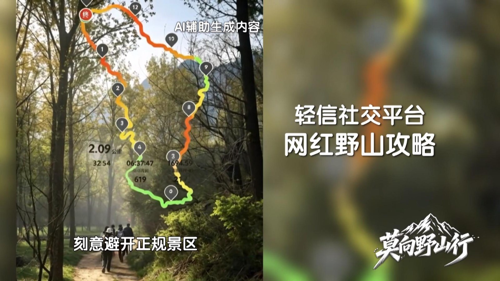 《莫向野山行》第三集：野山徒步何以成风？谁在推波助澜？