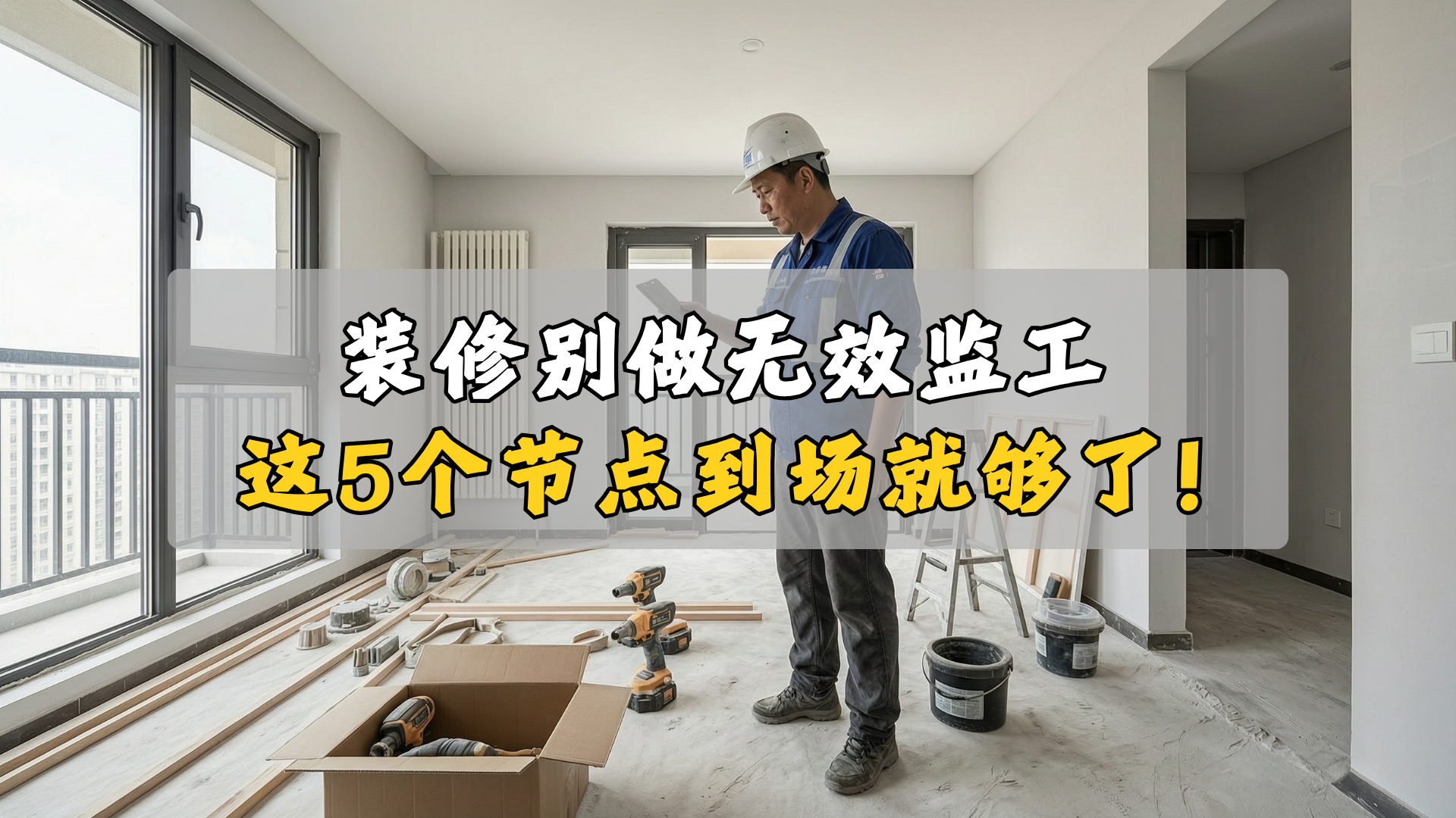 装修别做无效监工，这5个节点到场就够了！