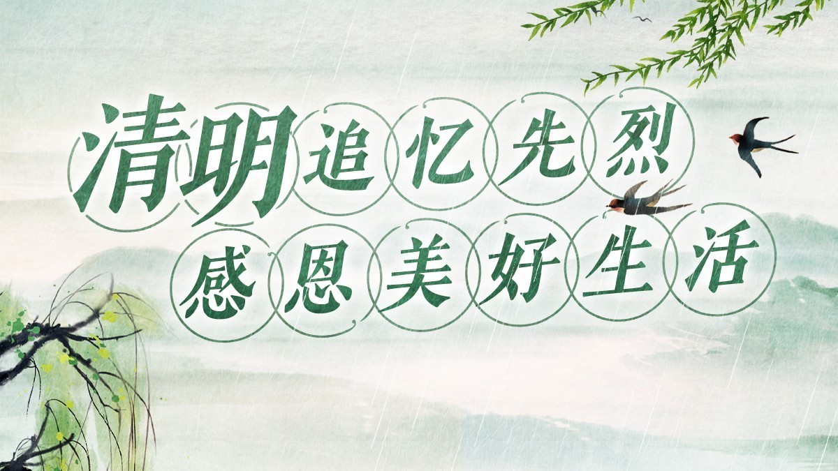 动态手绘卡|清明追忆先烈 感恩美好生活! 动态手绘卡|清明追忆先烈 感恩美好生活!