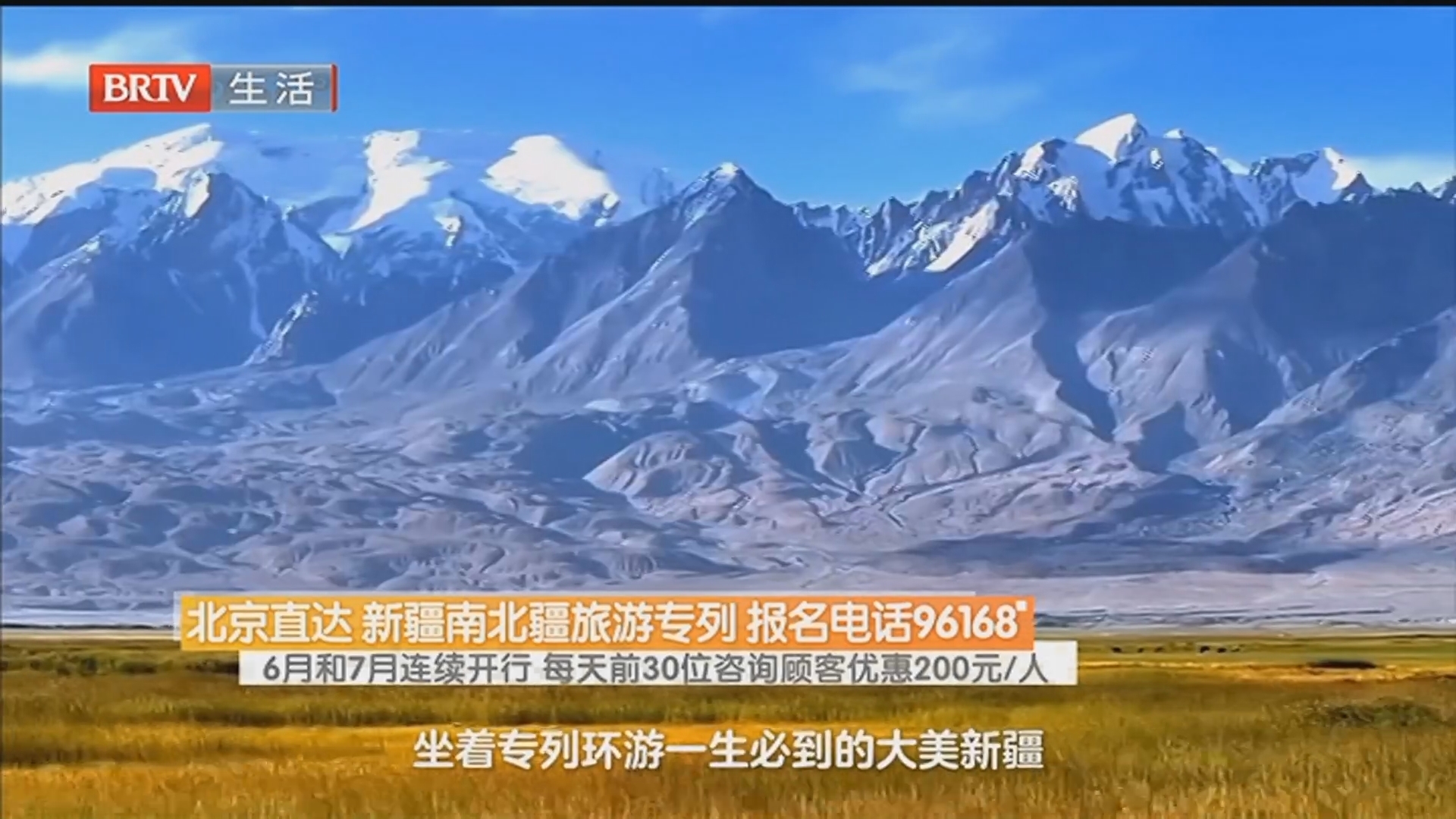 北京直达 新疆南北疆旅游专列 报名电话96168 7月和9月连续开行 每天前30位咨询顾客优惠200元/人