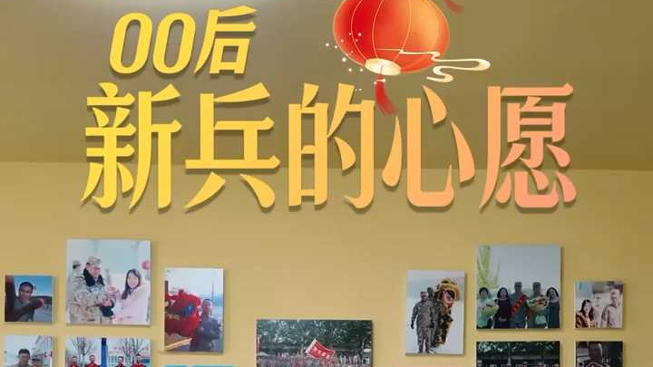 新春走基层 ：看00后新兵的春节心愿单