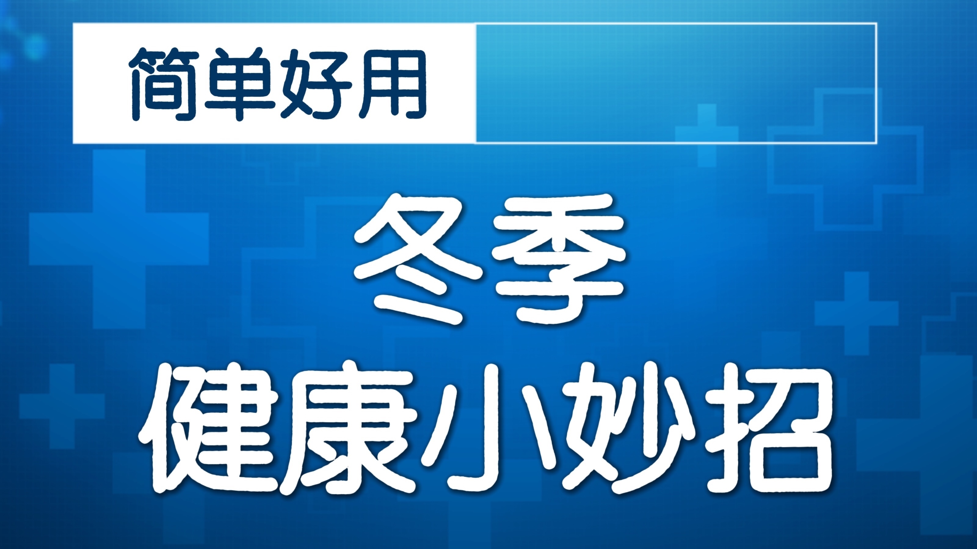 寒气重？风湿痛？专家：试试这款泡脚方！