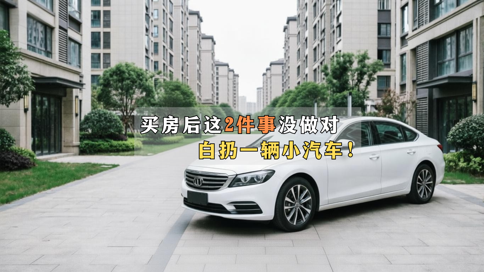 买房后这2件事没做对，白扔一辆小汽车！