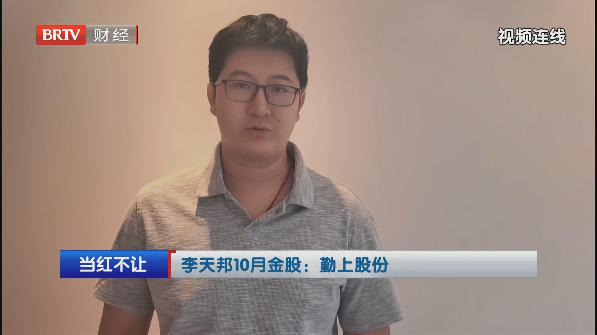 李天邦10月金股：勤上股份