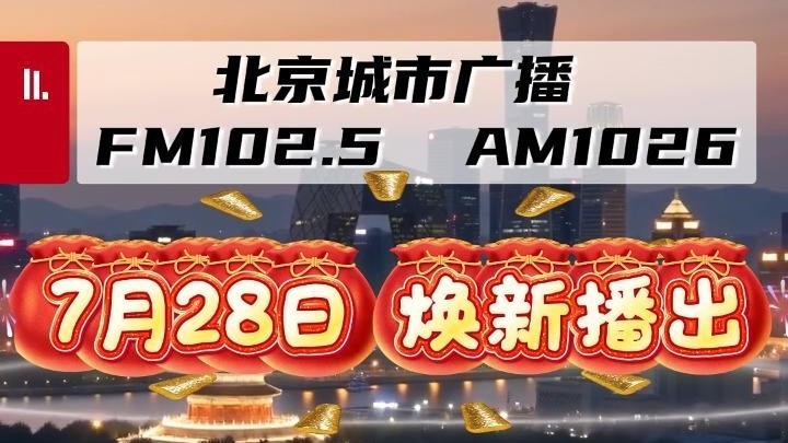 7月28日，北京广播电视台城市广播搬新家—FM102.5！