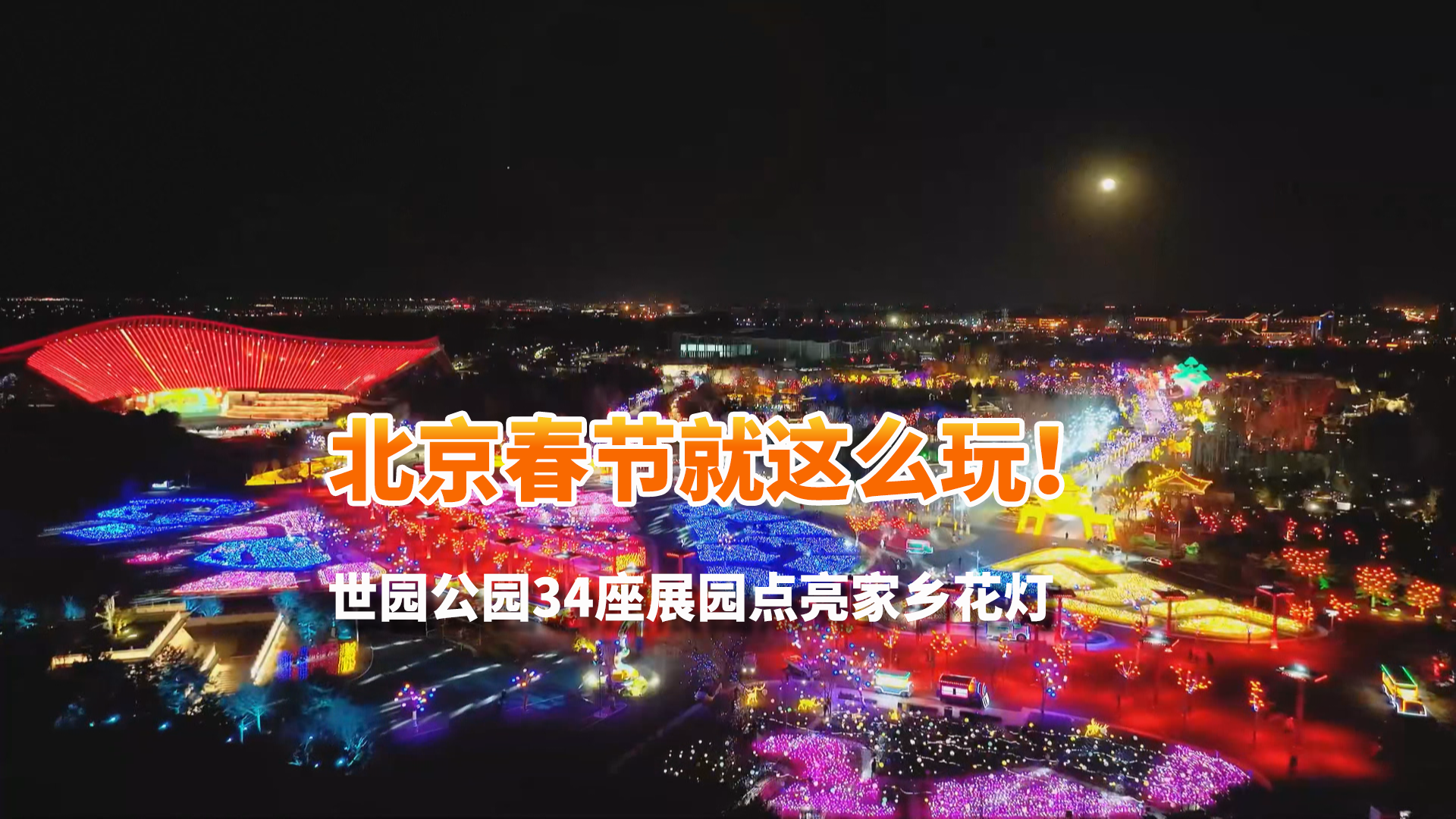 北京春节就这么玩!北京世园公园34座展园点亮家乡花灯 北京春节就这么玩!北京世园公园34座展园点亮家乡花灯