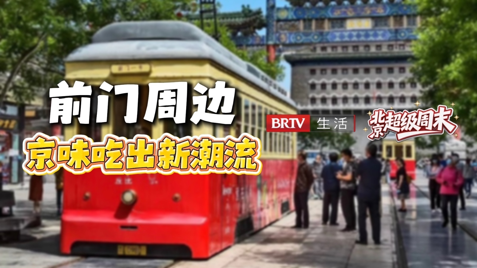 前门这么吃，才是地道京味儿！